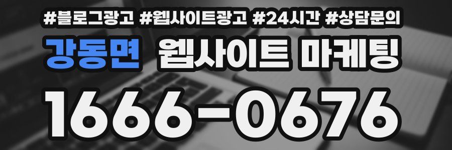 강동면 웹사이트 마케팅