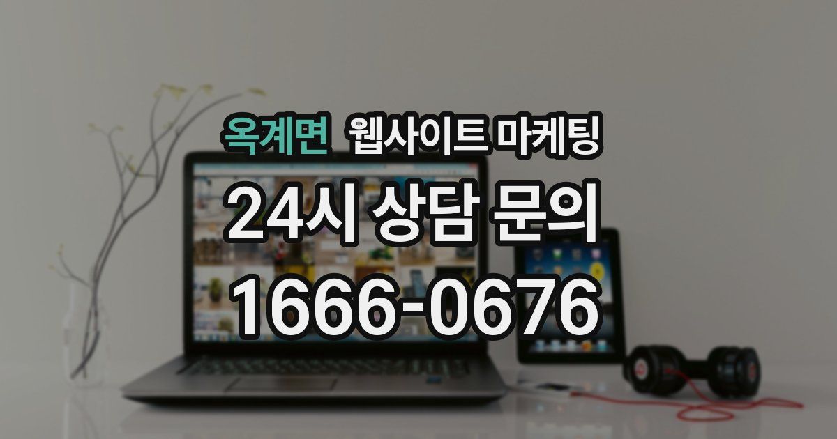 옥계면 웹사이트 마케팅