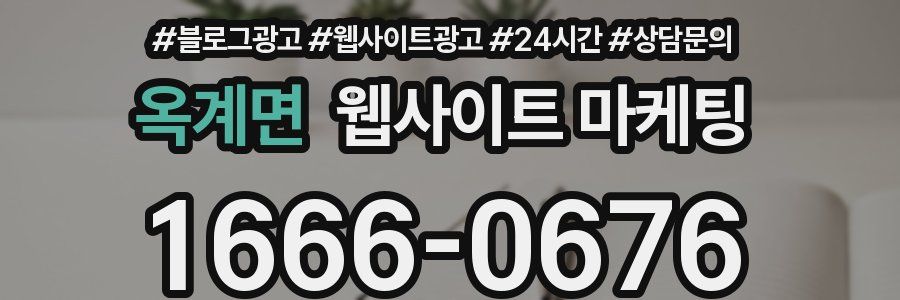 옥계면 웹사이트 마케팅