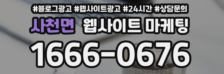 사천면 웹사이트 마케팅