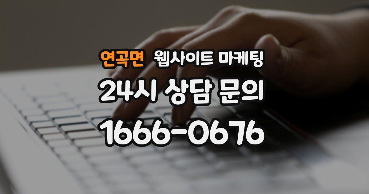 연곡면 웹사이트 마케팅