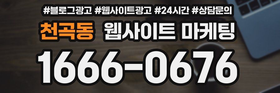 천곡동 웹사이트 마케팅