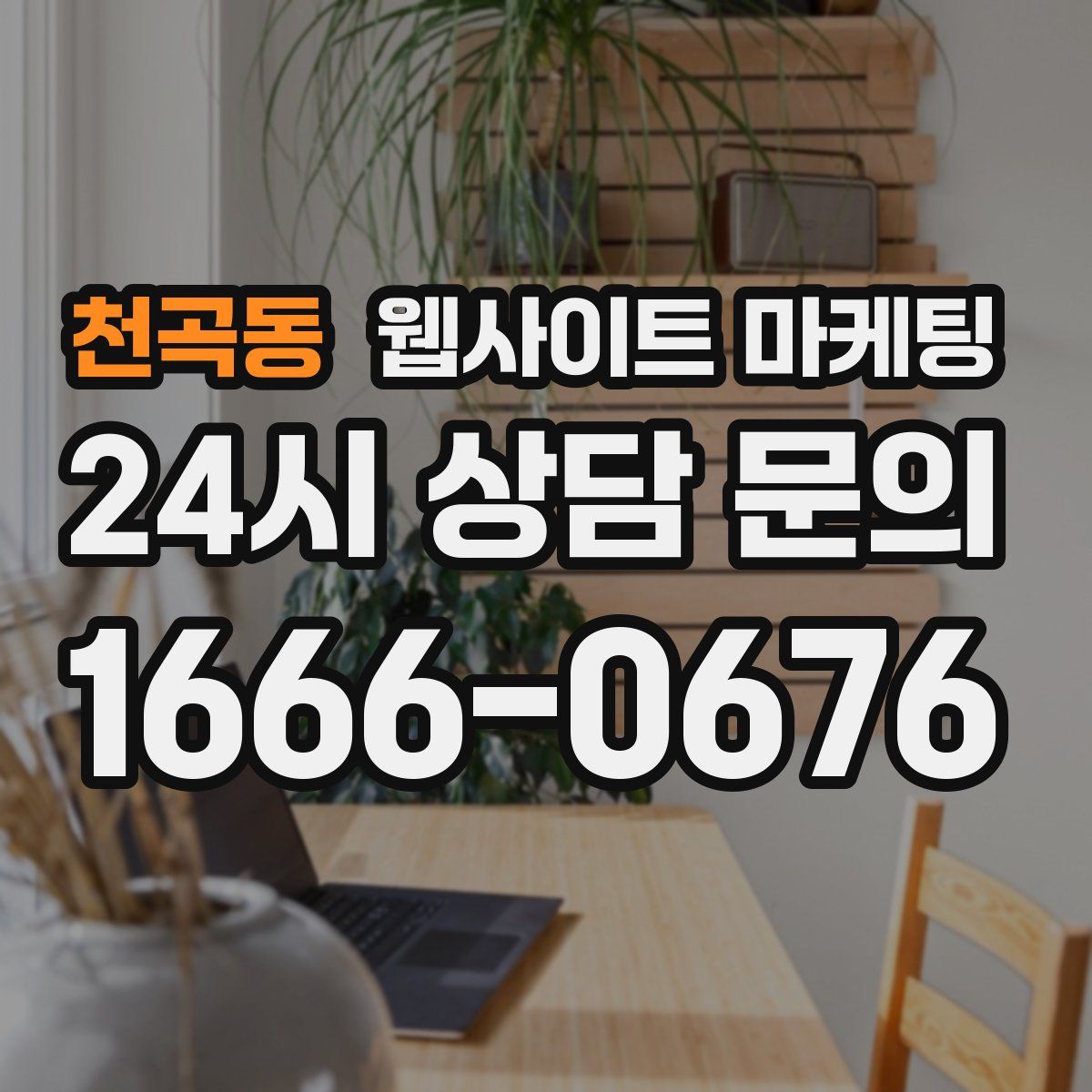 천곡동 웹사이트 마케팅