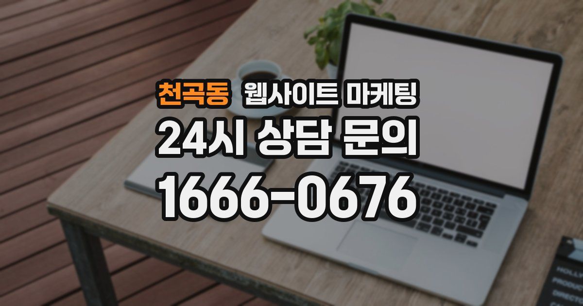천곡동 웹사이트 마케팅