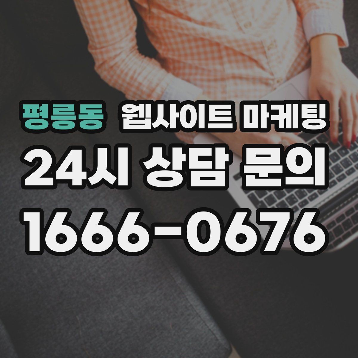 평릉동 웹사이트 마케팅 랜딩에 상담 절차가 있으면 전환이 오르는 이유