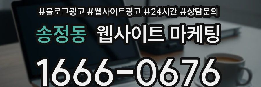 송정동 웹사이트 마케팅
