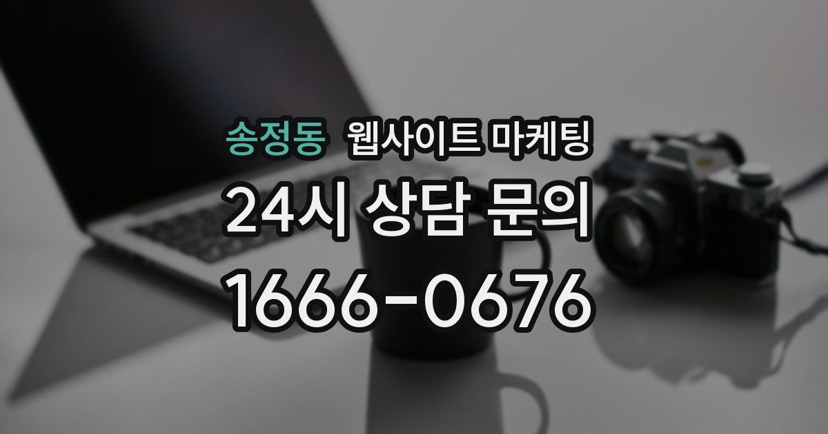 송정동 웹사이트 마케팅