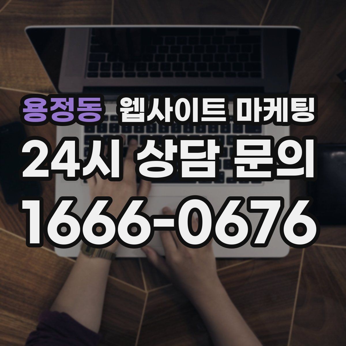 용정동 웹사이트 마케팅 경쟁 업체가 많은 키워드에서 의도로 승부하는 법
