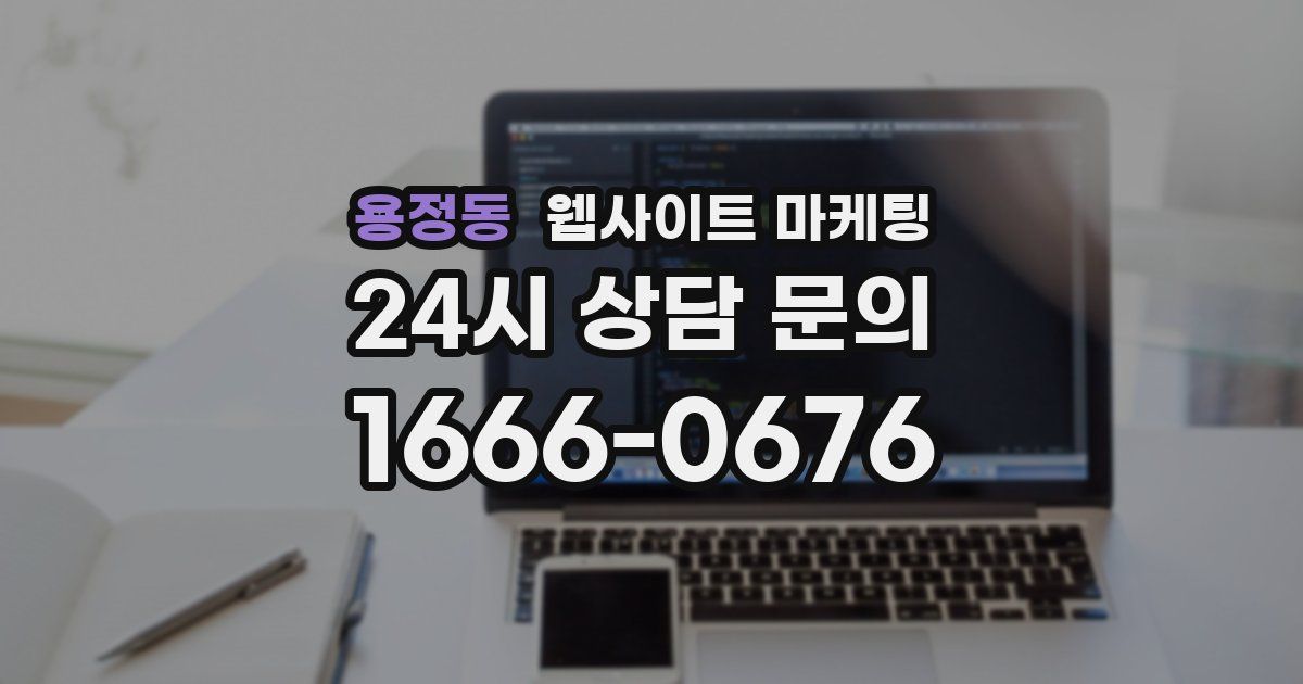 용정동 웹사이트 마케팅