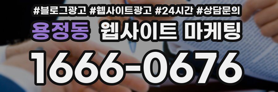 용정동 웹사이트 마케팅