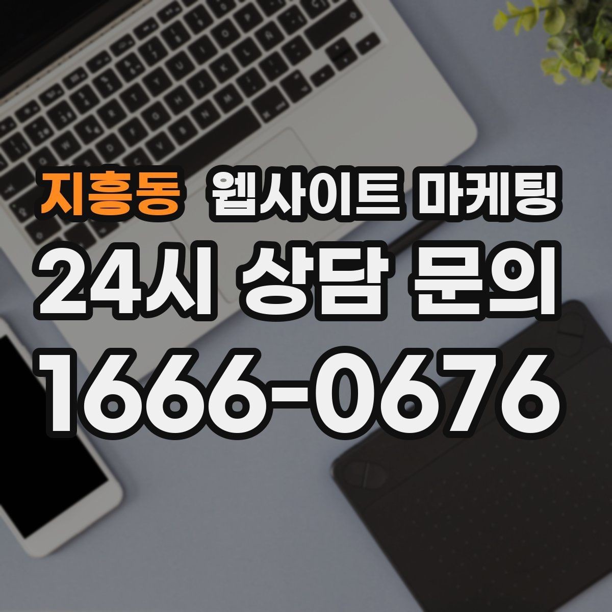 지흥동 웹사이트 마케팅 문의 폼을 줄이면 전환이 오르는 경우
