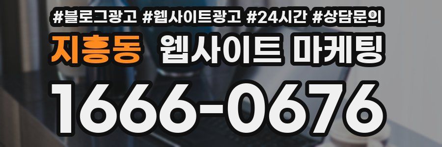 지흥동 웹사이트 마케팅