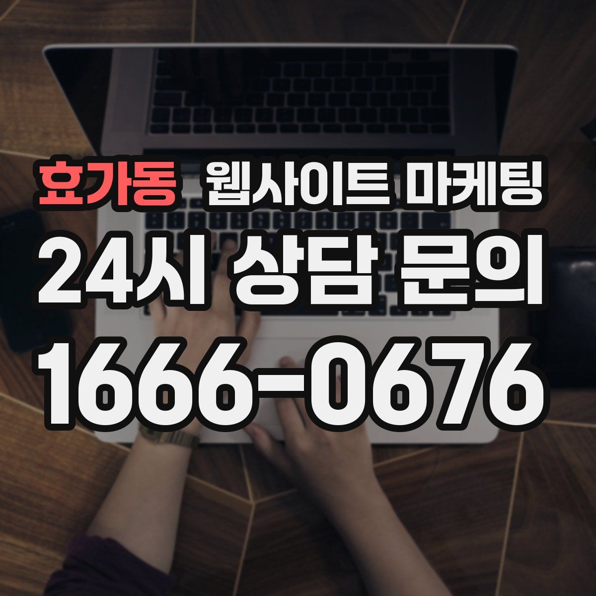 효가동 웹사이트 마케팅