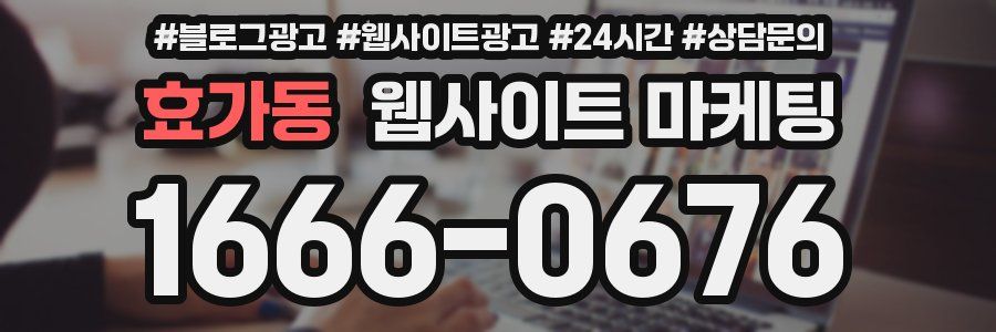 효가동 웹사이트 마케팅