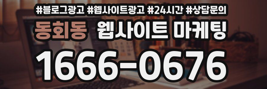 동회동 웹사이트 마케팅