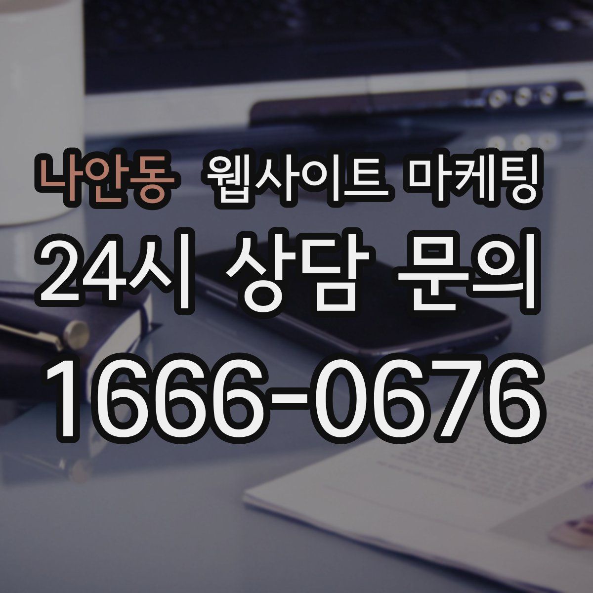 나안동 웹사이트 마케팅