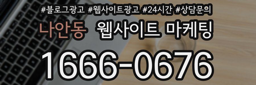 나안동 웹사이트 마케팅