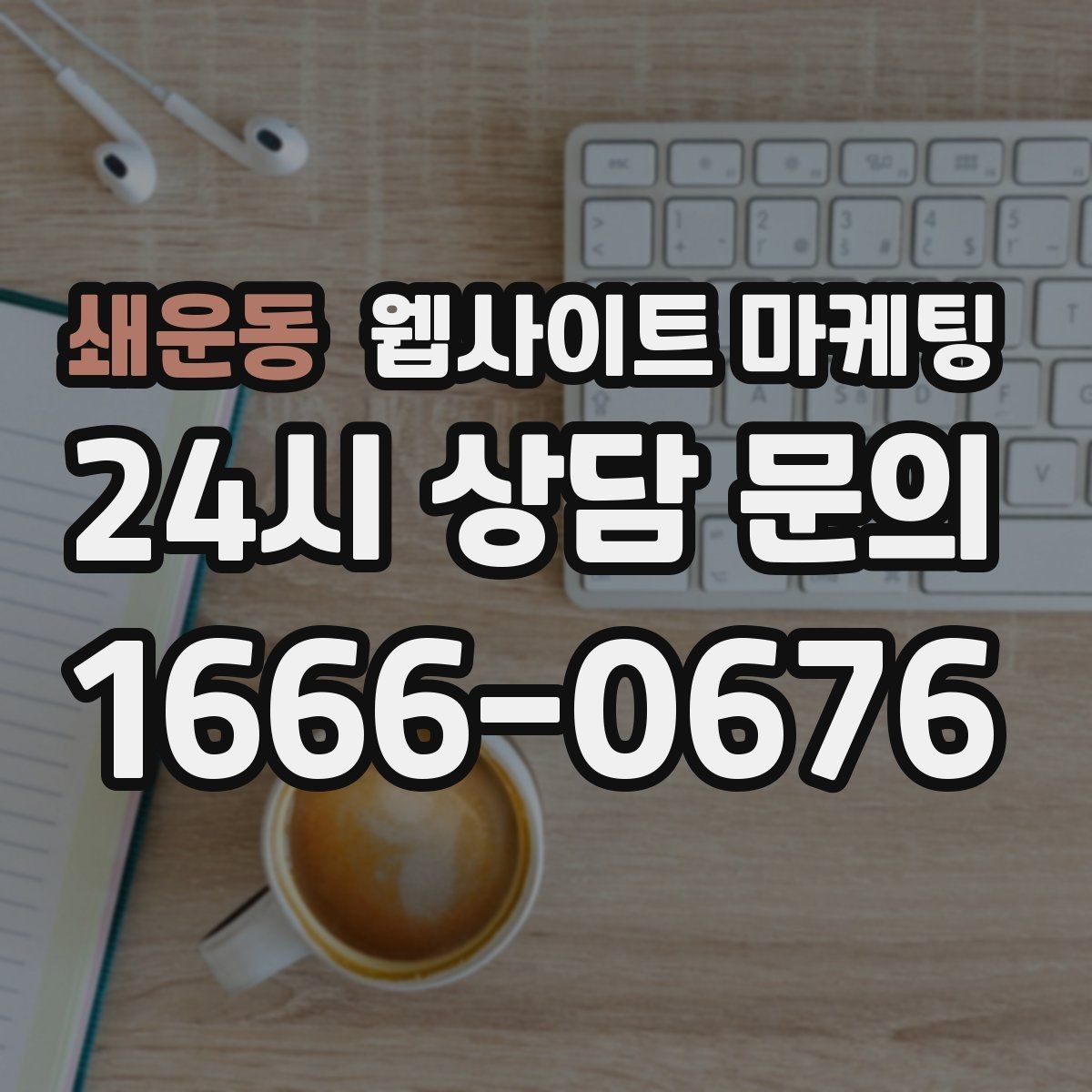 쇄운동 웹사이트 마케팅 운영 대행에서 유지보수 범위를 확인해야 하는 이유