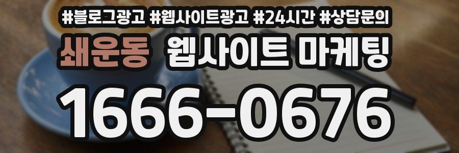 쇄운동 웹사이트 마케팅