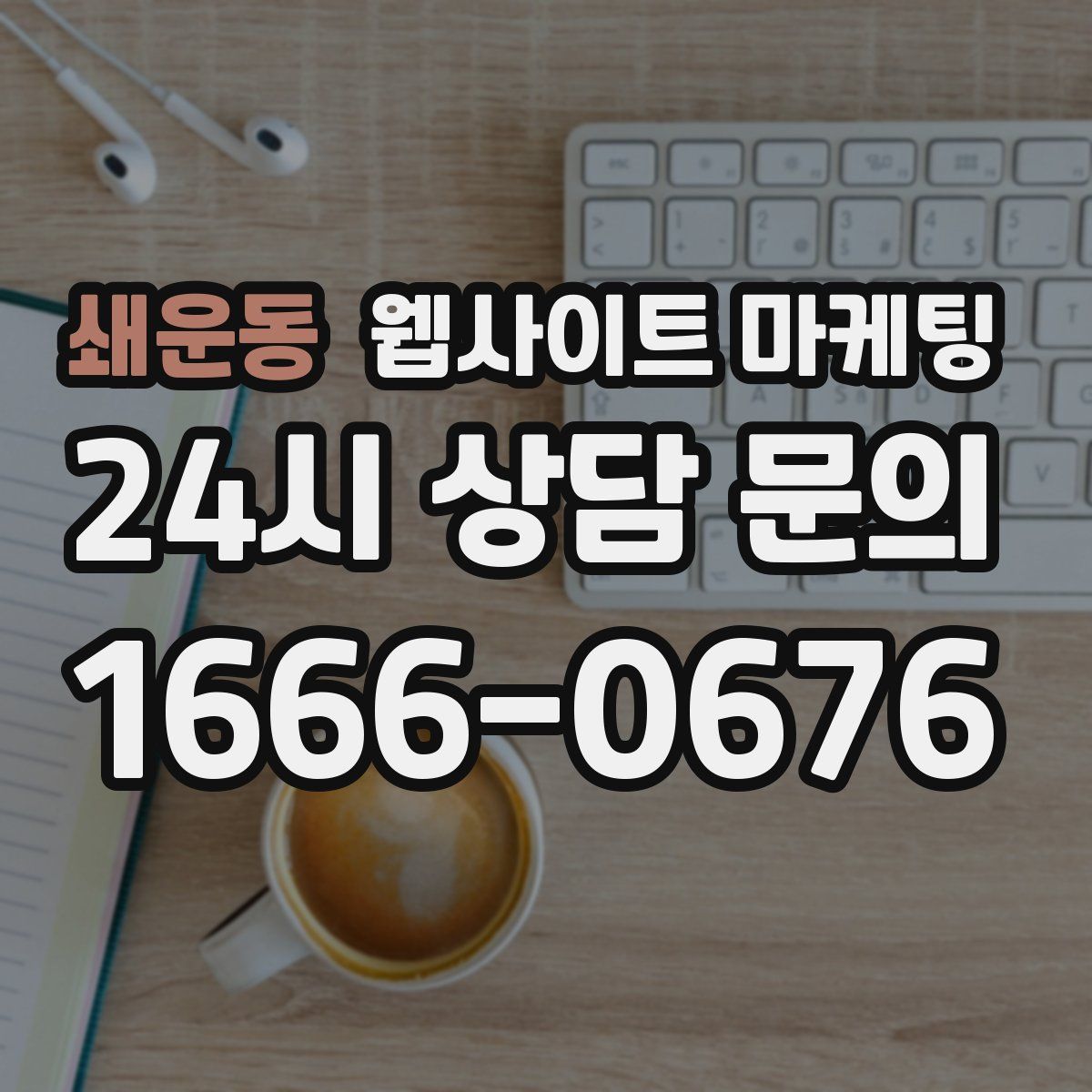 쇄운동 웹사이트 마케팅
