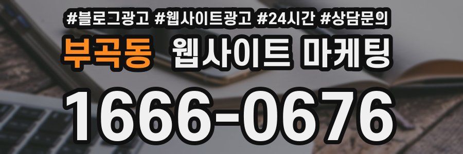 부곡동 웹사이트 마케팅