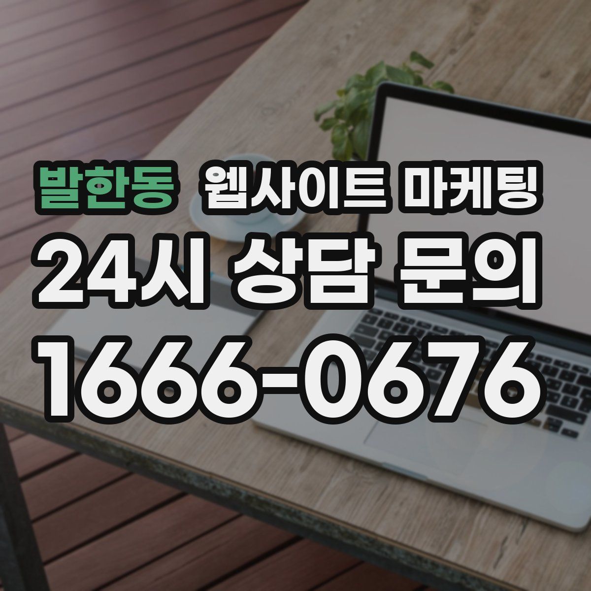 발한동 웹사이트 마케팅