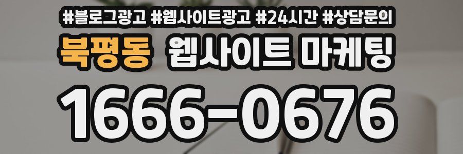 북평동 웹사이트 마케팅