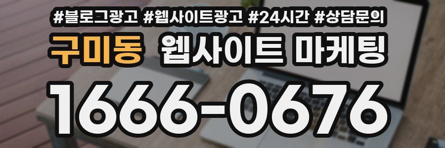 구미동 웹사이트 마케팅