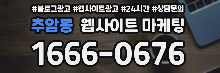 추암동 웹사이트 마케팅