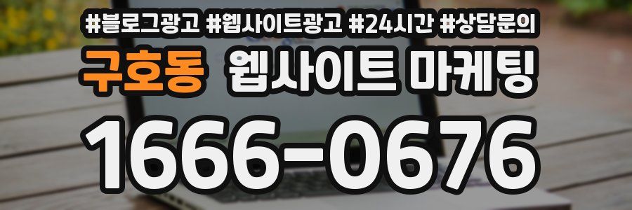구호동 웹사이트 마케팅