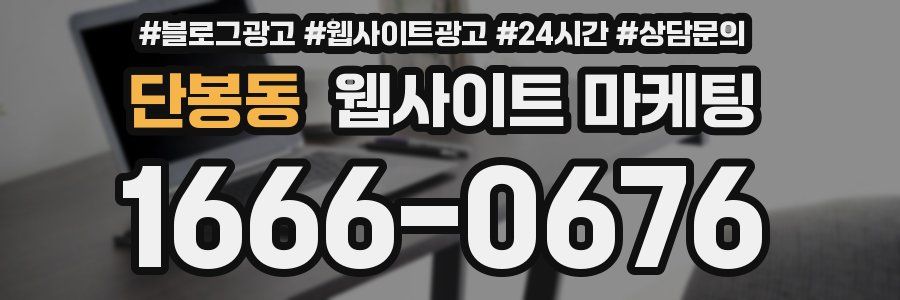 단봉동 웹사이트 마케팅