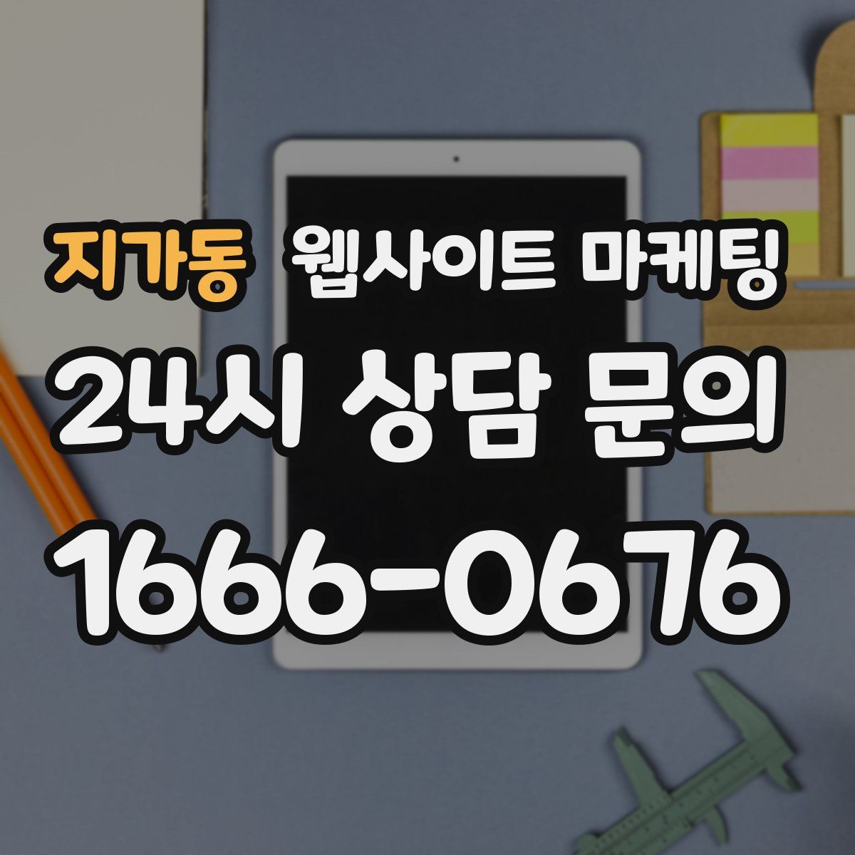 지가동 웹사이트 마케팅