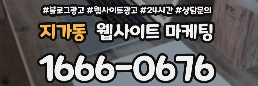 지가동 웹사이트 마케팅