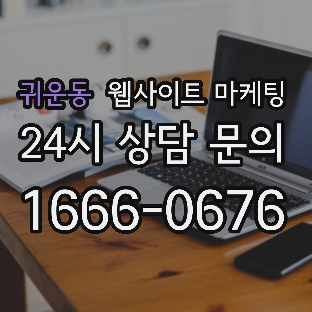 귀운동 웹사이트 마케팅 성과가 나쁠 때 예산부터 줄이면 위험한 이유