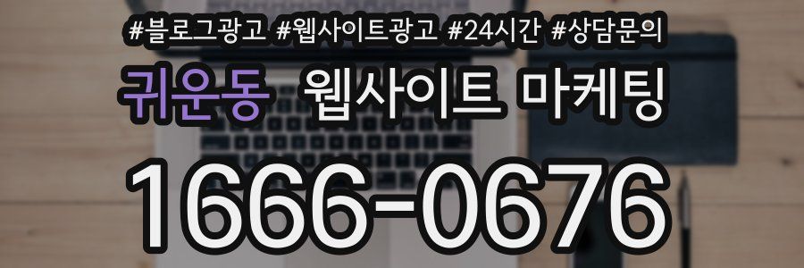 귀운동 웹사이트 마케팅