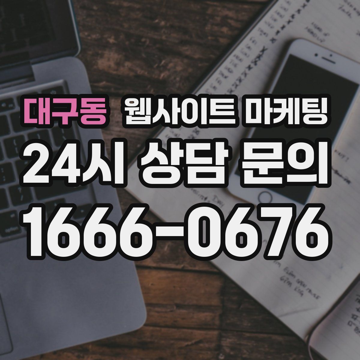 대구동 웹사이트 마케팅