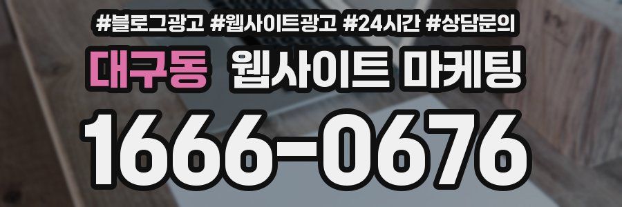 대구동 웹사이트 마케팅