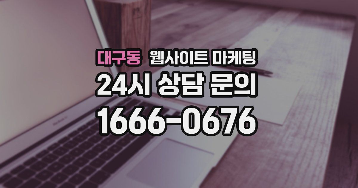 대구동 웹사이트 마케팅