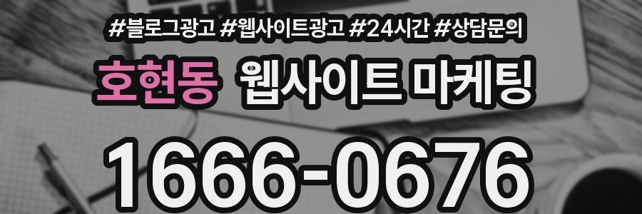 호현동 웹사이트 마케팅