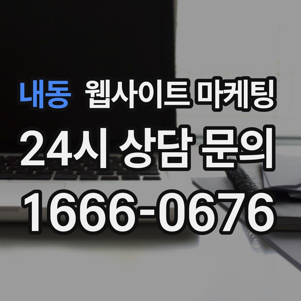 내동 웹사이트 마케팅 문의 폼 스팸을 줄이는 설정 방법