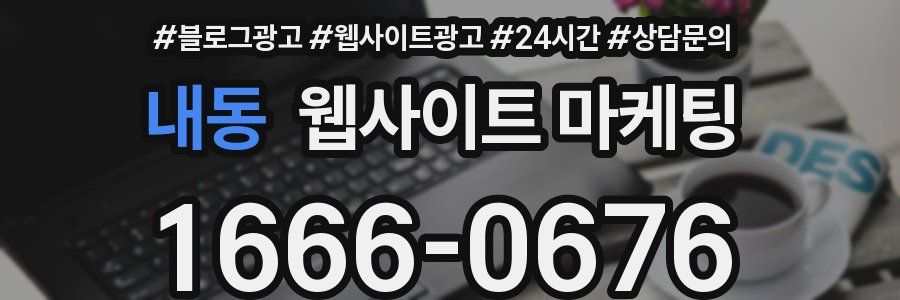 내동 웹사이트 마케팅