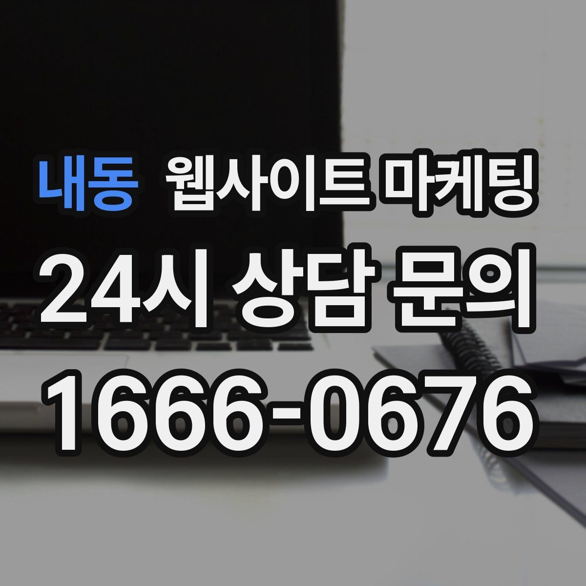 내동 웹사이트 마케팅