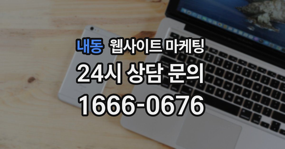 내동 웹사이트 마케팅