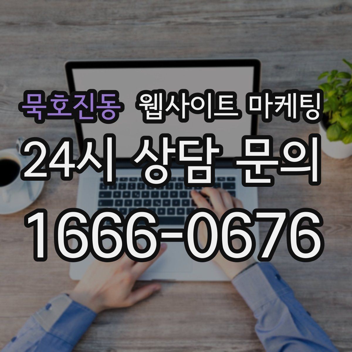 묵호진동 웹사이트 마케팅 랜딩에 소요시간 표기를 넣어야 하는 업종