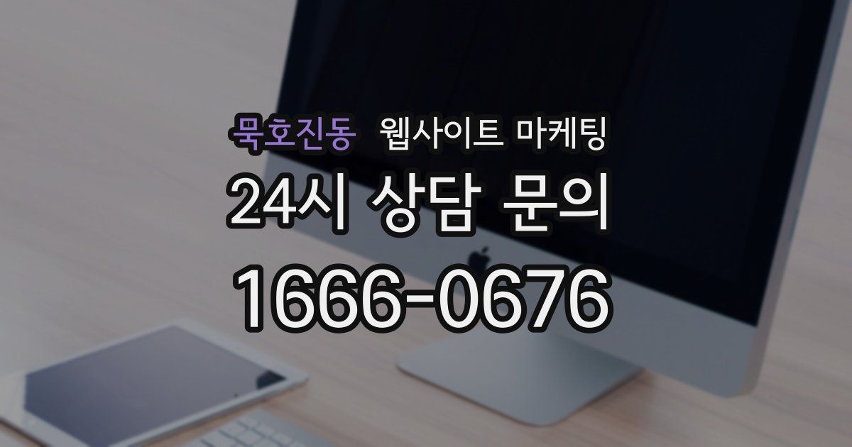 묵호진동 웹사이트 마케팅