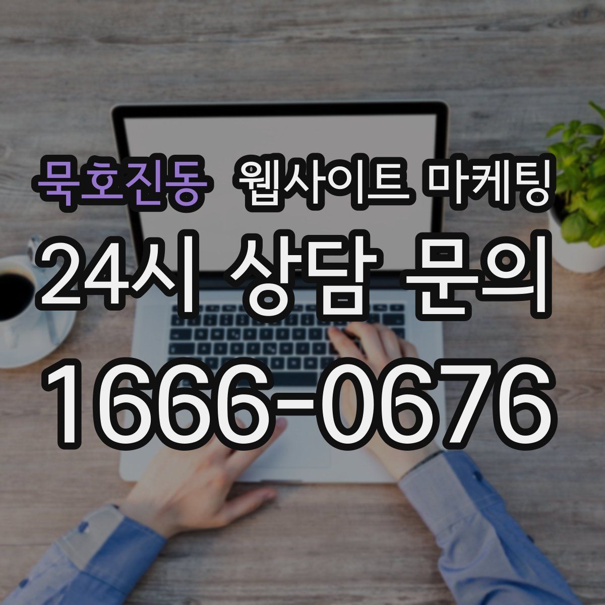 묵호진동 웹사이트 마케팅