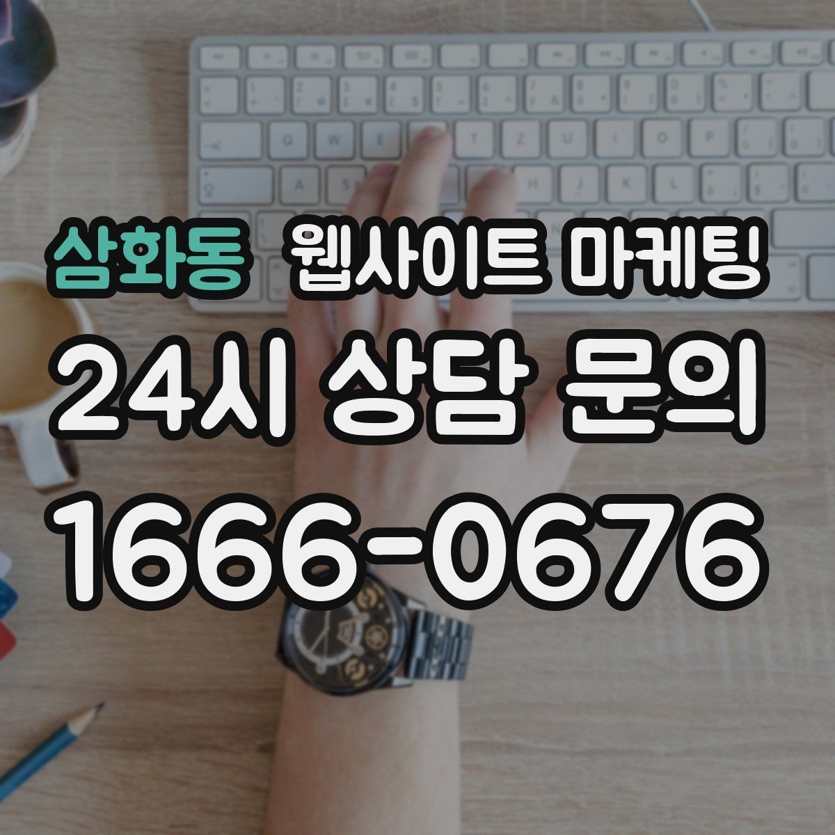 삼화동 웹사이트 마케팅 현장 사진이 부족할 때 과정 설명으로 신뢰 만들기