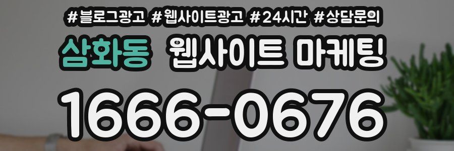 삼화동 웹사이트 마케팅