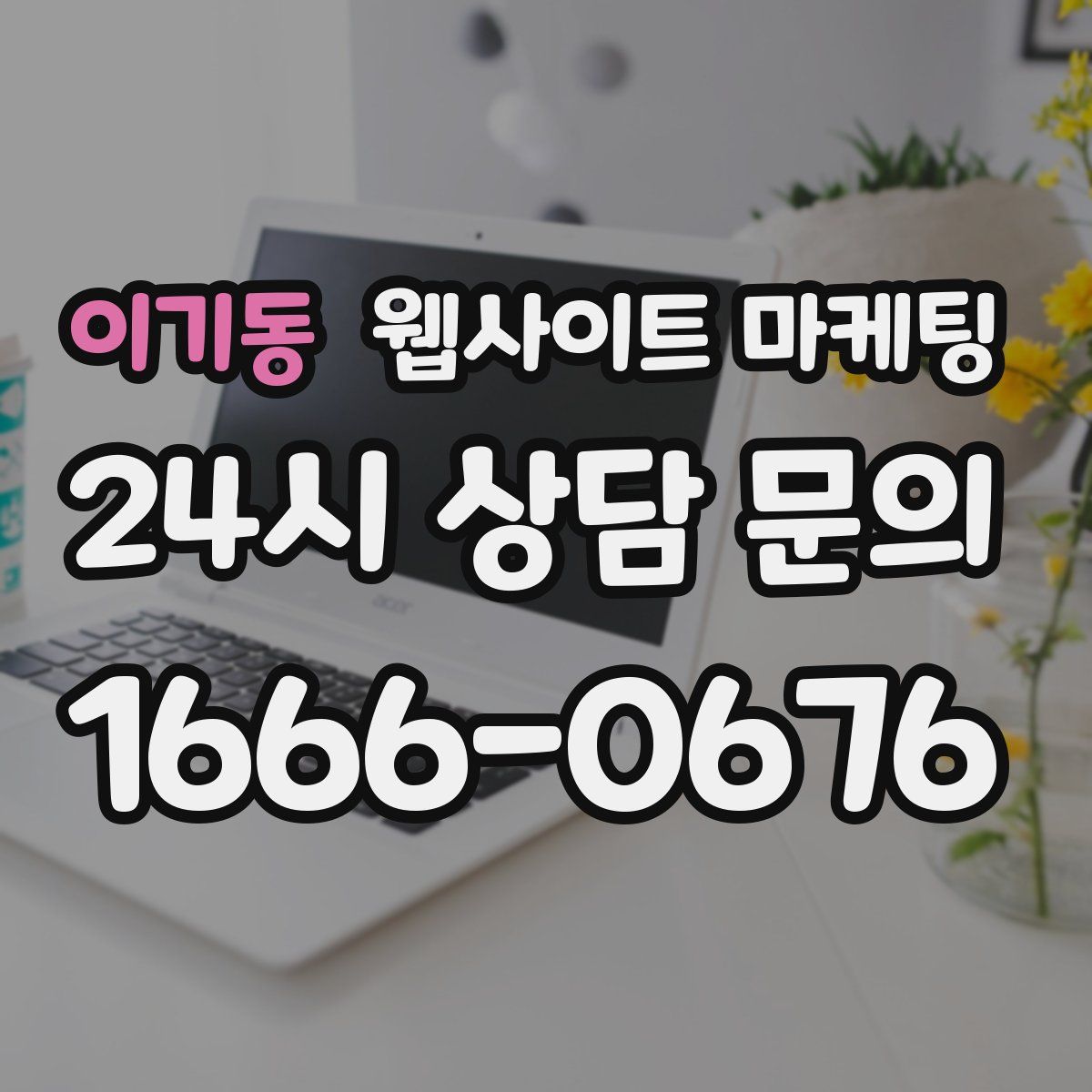 이기동 웹사이트 마케팅
