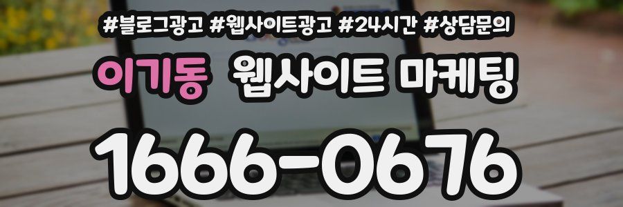 이기동 웹사이트 마케팅